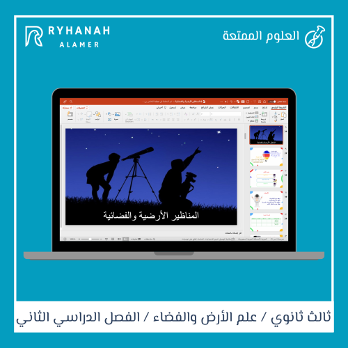 6- المناظير الأرضية والفضائية