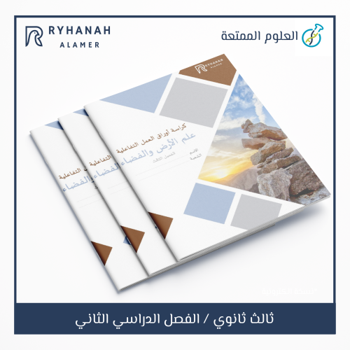 كراسة اوراق العمل التفاعلية - علم الأرض والفضاء فـ...