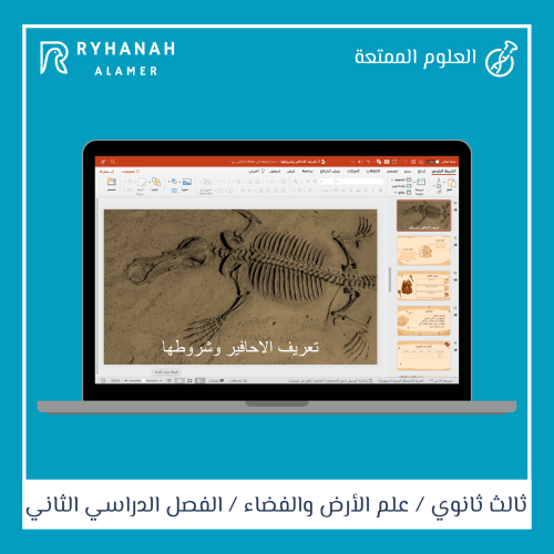 7- تعريف الأحافير وشروطها