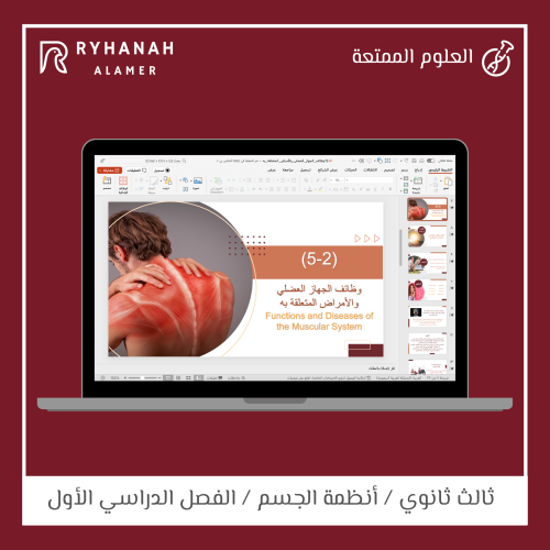 15- وظائف الجهاز العضلي والأمراض المتعلقة به