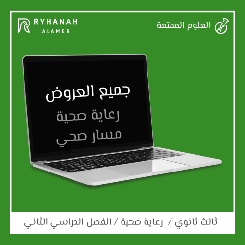 بكج جميع دروس رعاية صحية فـ2