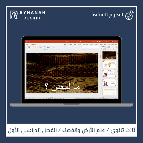 5- مالمعادن ؟