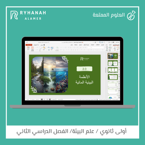 6- الانظمة البيئية المائية (كامل)