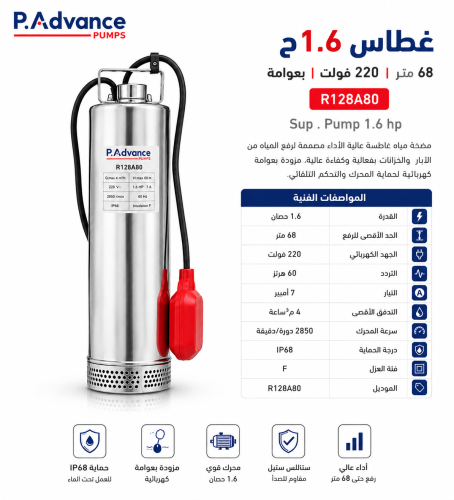 غطاس مياه 1.6 حصان رفع 68 متر 220 فولت بعوامة R128...