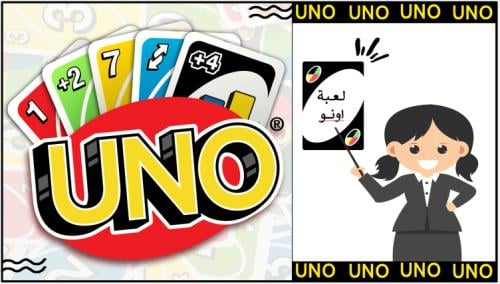 لعبة أونو