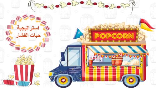استراتيجية حبات الفشار