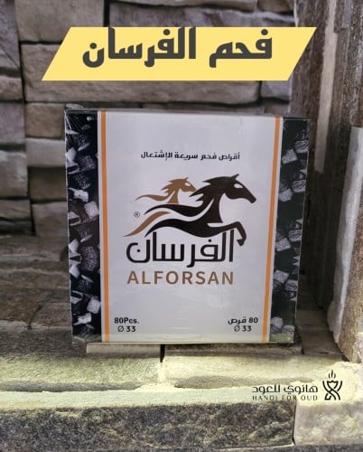 فحم الفرسان