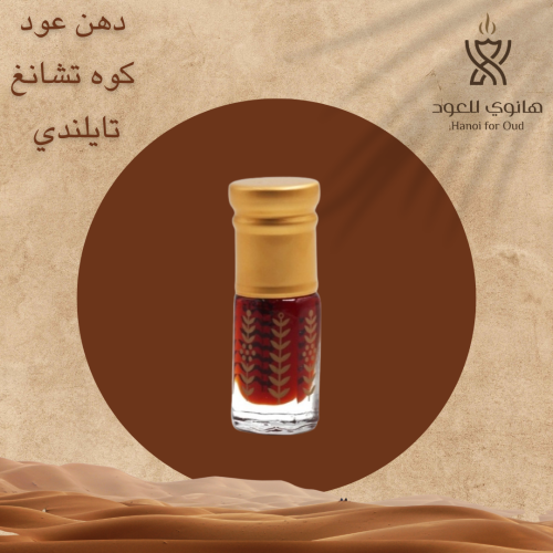 دهن عود تايلندي كوه تشانغ