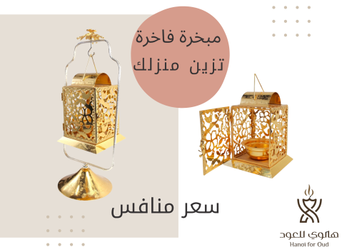 مبخرة فاخرة