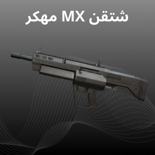 شدقن مهكر MX