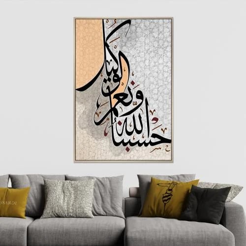 حسبنا الله ونعم الوكيل تصميم مودرن
