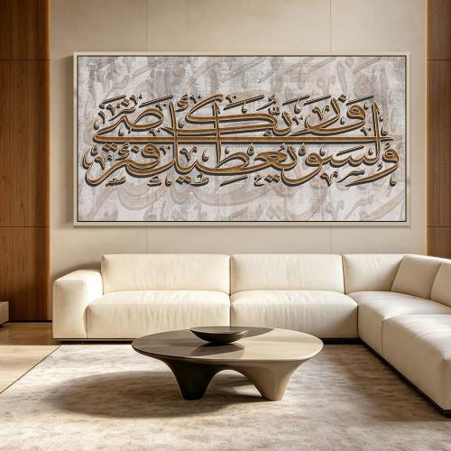 ولسوف يعطيك ربك فترضى - مودرن آرت