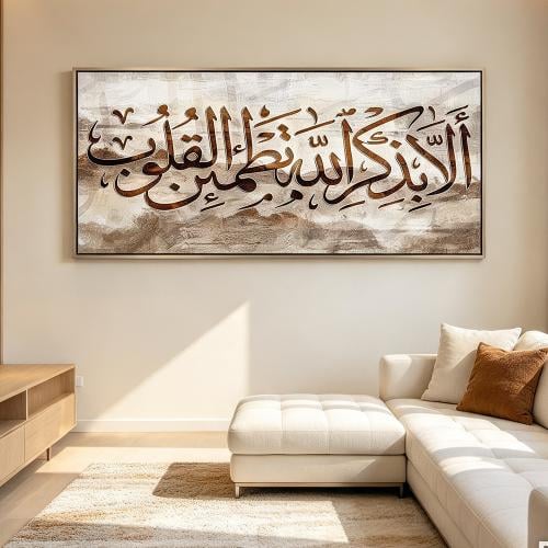 لوحة اسلامية الا بزكر الله تطمئن القلوب