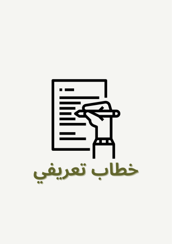 خطاب تعريفي احترافي للشركات