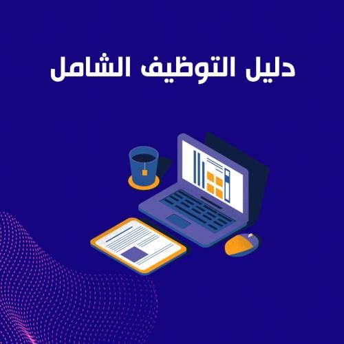 المجمع الشامل لوظائف طلاب مدينة الرياض