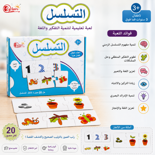 لعبة التسلسل التعليمية | تنمية التفكير واللغة للأط...