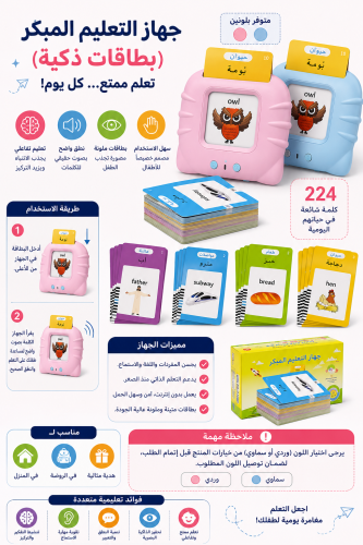 البطاقات الناطقة هي بطاقات تعليمية تساعد الطفل على...