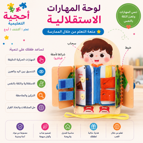 لوحة المهارات الاستقلالية