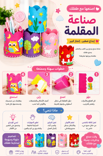اصنعها مع طفلك | صناعة المقلمة