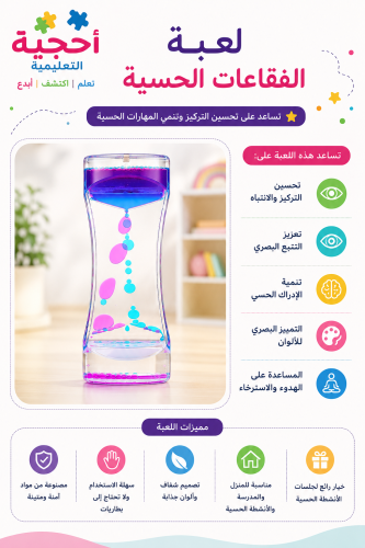 وسيلة حسية بصرية عبارة عن سائل ملون يساعد الطفل عل...