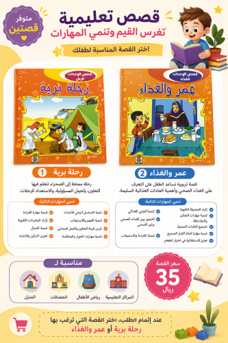 قصص تعليمية لتنمية القيم والمهاراات