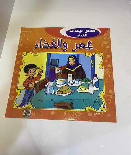 قصة عمر والغذاء من القصص التعليمية التى تساعد الطف...