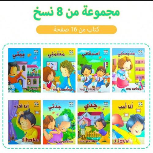 مجموعة قصص 8نسخ تعليمية تنمي القصص لدى الطفل المها...