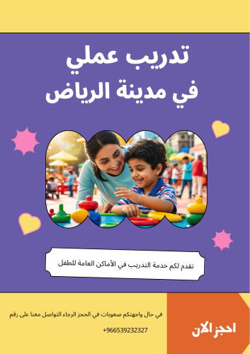 خدمة التدريب العملي للطفل في الأماكن العامة