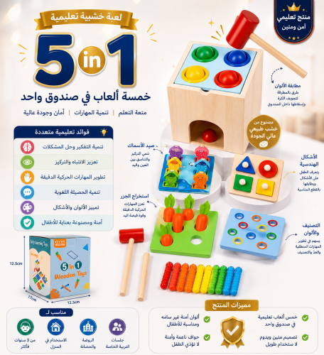 لعبة خشبية تعليمية 5 في 1