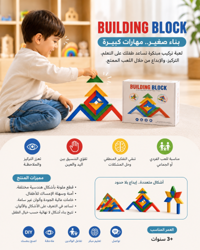 لعبة البناء الإبداعية | Building Block