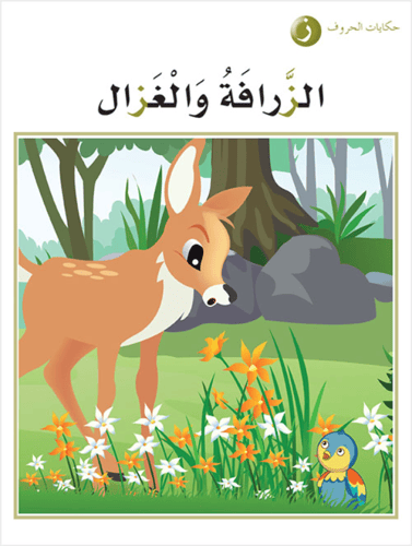 حكايات الحروف سلسلة قصص قصيرة للأطفال تنمي قدرات ا...