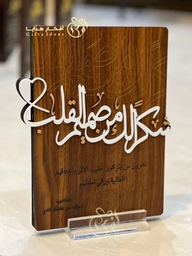 درع خشبي شكراً لك من القلب