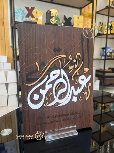 درع تذكاري خشبي بالاسم