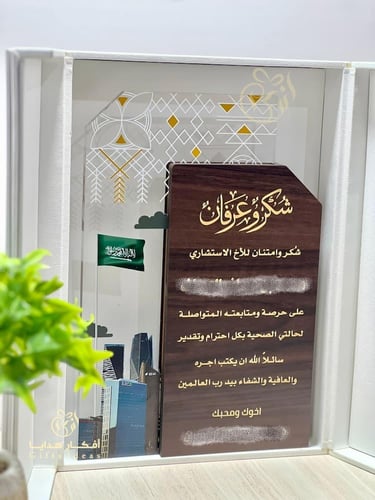 درع تذكاري شكر وعرفان مع معالم الرياض