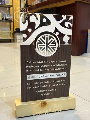 درع شكر وثناء خشب واكريلك