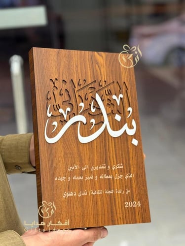 دروع تذكارية خشبية - درع تكريم خشبي بالاسم