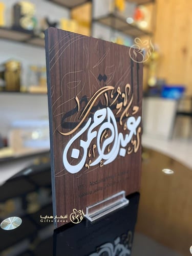 درع تذكاري خشبي بالاسم
