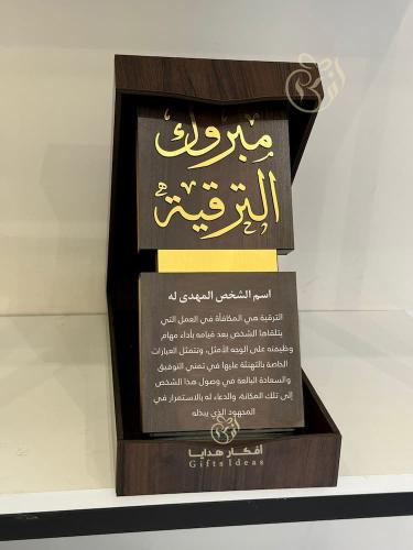 درع تذكاري مبروك الترقية مخصص بالاسم والعبارة