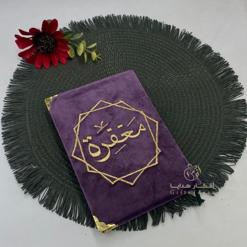 مصاحف بالاسم بي اشكال والوان فخمة