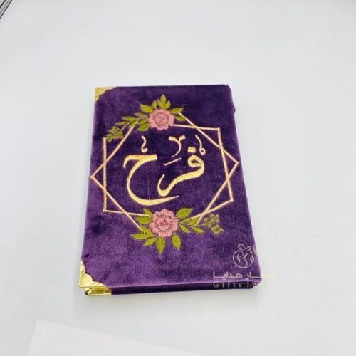 مصاحف بالاسم بي اشكال والوان فخمة