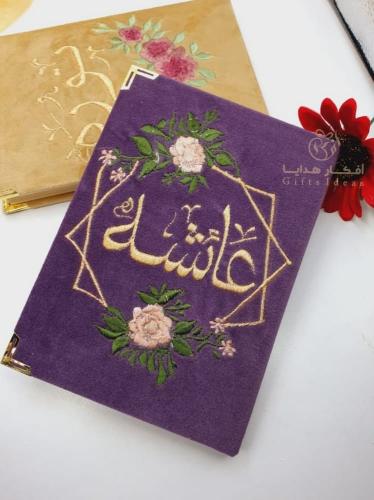 مصحف هدية بالاسم للبنات