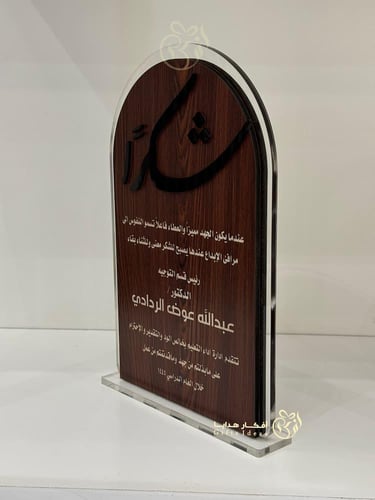 درع تذكاري شكراً بالاسم