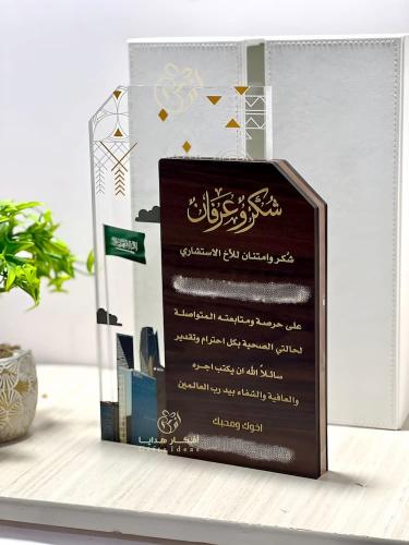 درع تذكاري شكر وعرفان مع معالم الرياض