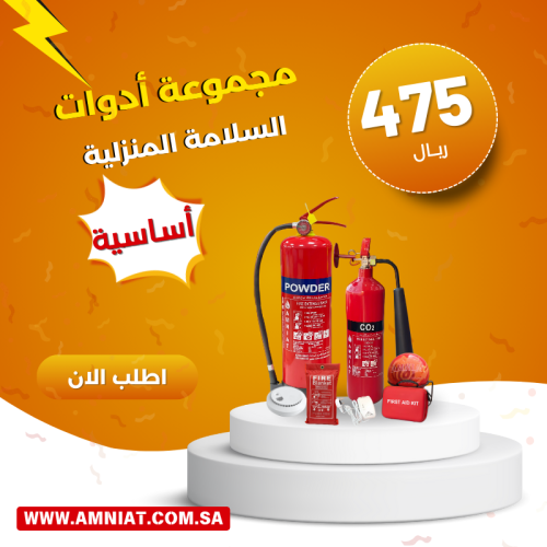 مجموعة أدوات السلامة المنزلية ( اساسية )