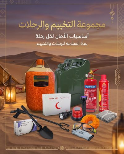 مجموعة التخييم و الرحلات (متكاملة)