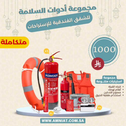 مجموعة أدوات السلامة للشقق الفندقية و الاستراحات (...