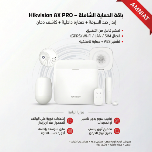 نظام إنذار تسلل لاسلكلي AX-PRO KIT