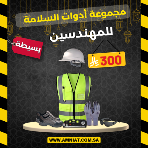 مجموعة أدوات السلامة للمهندسين ( بسيطة )