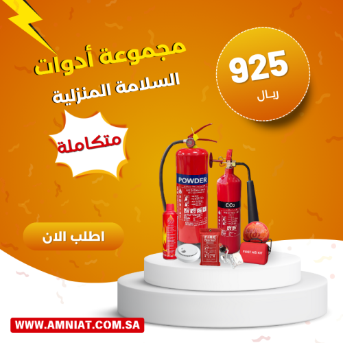 مجموعة أدوات السلامة المنزلية ( متكاملة )