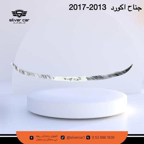 جناح اكورد 2013-2017